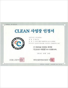 CLEAN 사업장 인정서